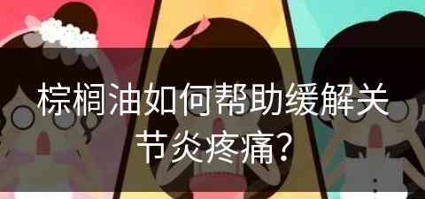 棕榈油如何帮助缓解关节炎疼痛？